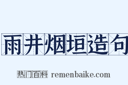 雨井烟垣造句是什么意思的图片